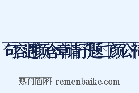 句容遇颜含章请予题二颜公祠是什么意思的图片
